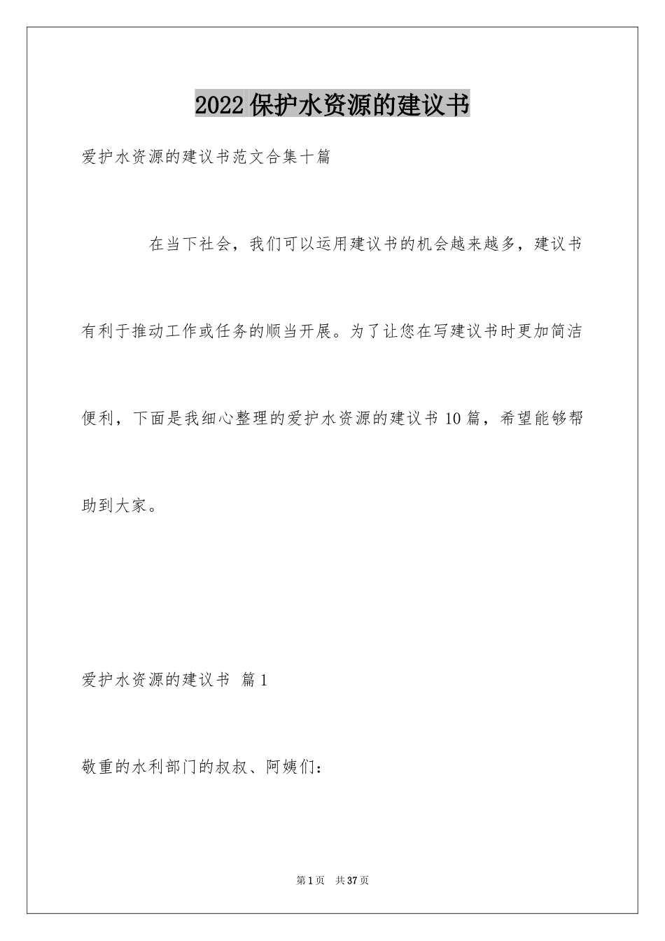 2024保护水资源的建议书_131_第1页