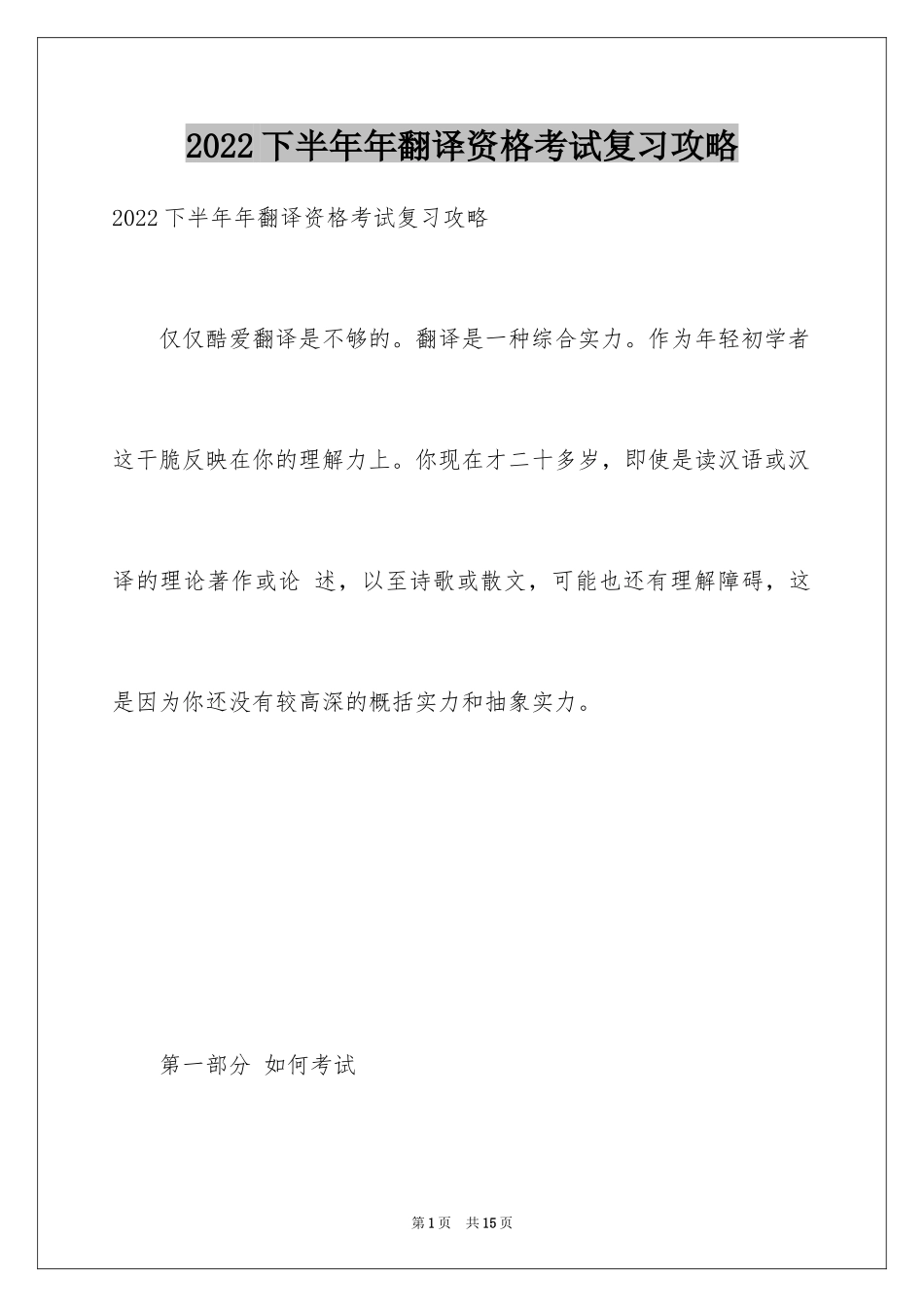 2024下半年年翻译资格考试复习攻略_第1页