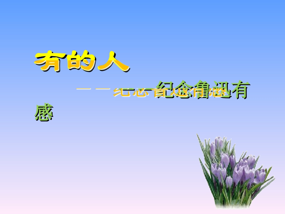 《有的人》—修改_第3页