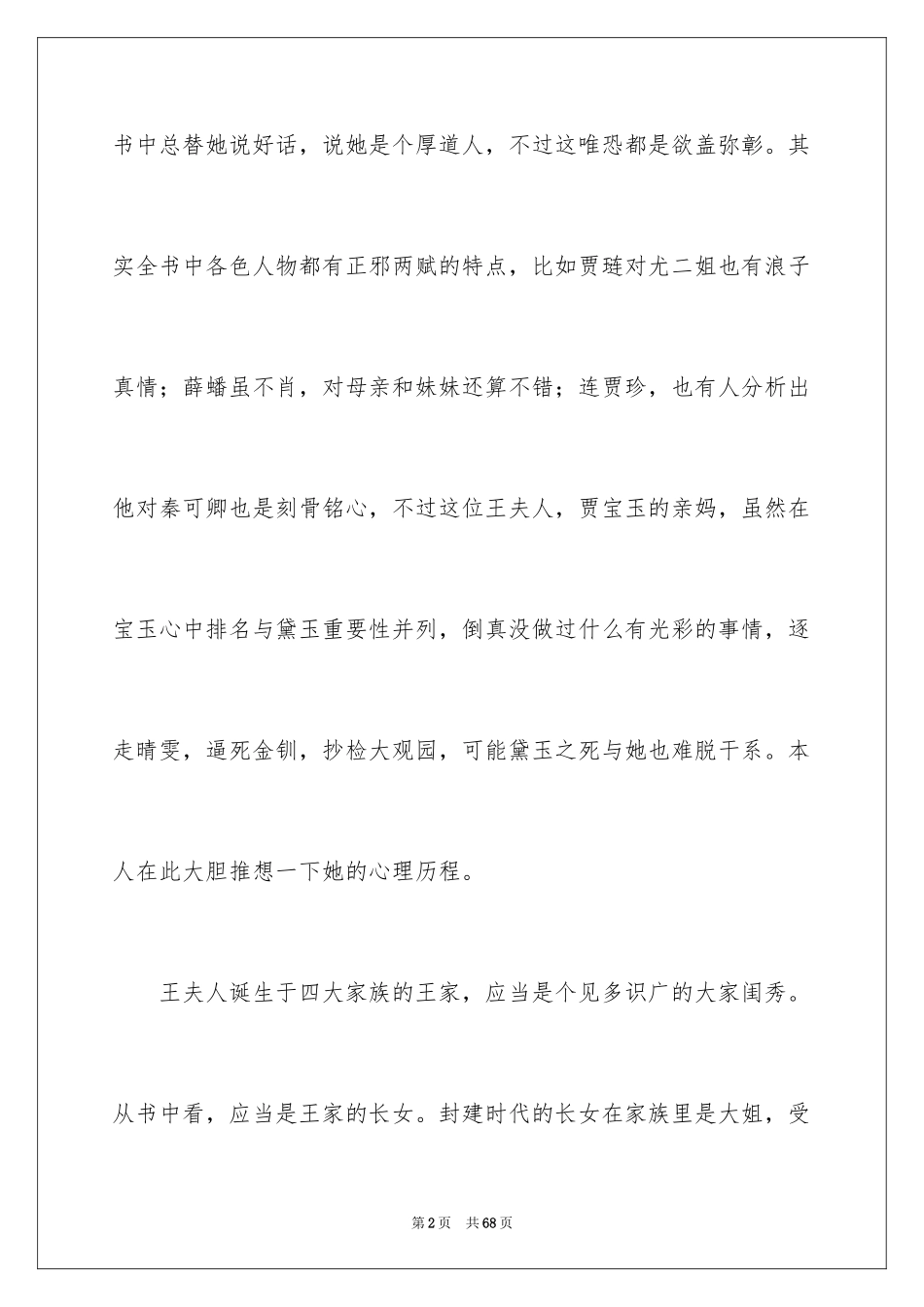 2024《红楼梦》的读书心得_1_第2页