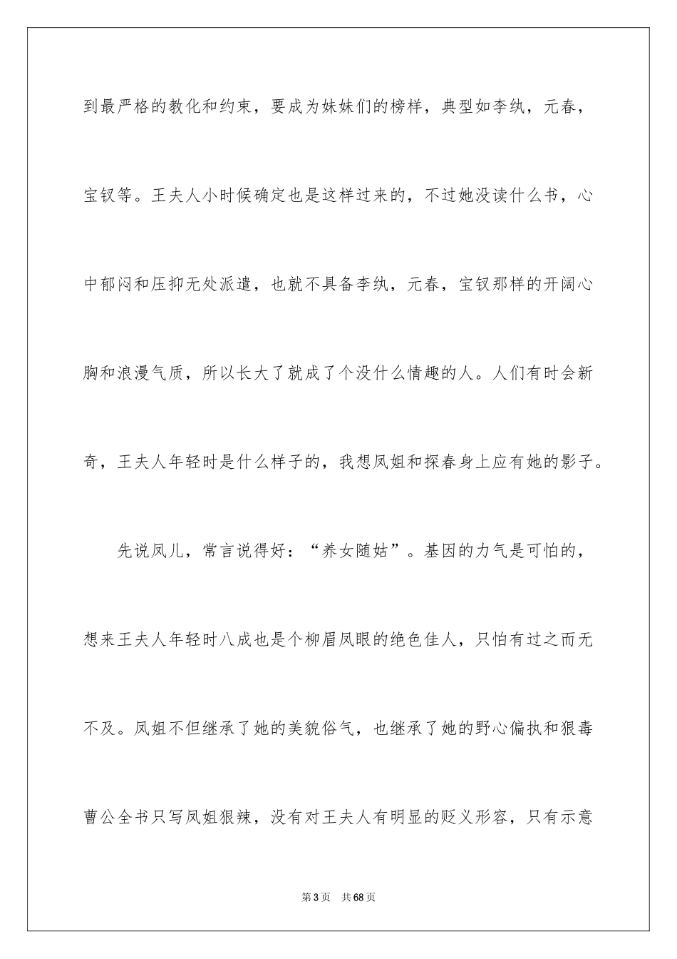 2024《红楼梦》的读书心得_1_第3页