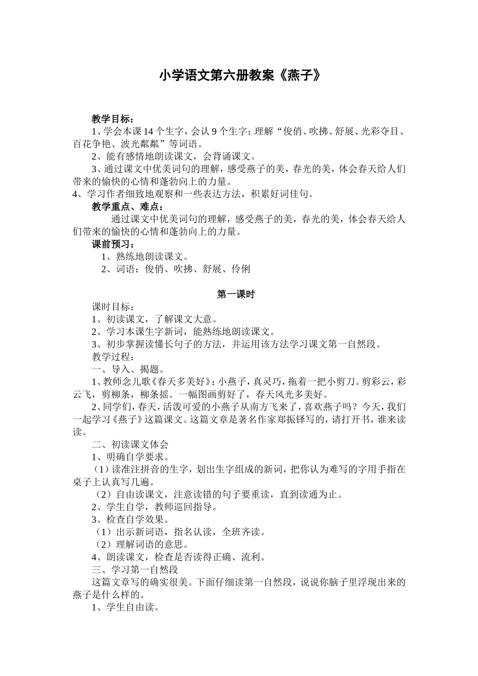 小学语文第六册教案《燕子》_第1页