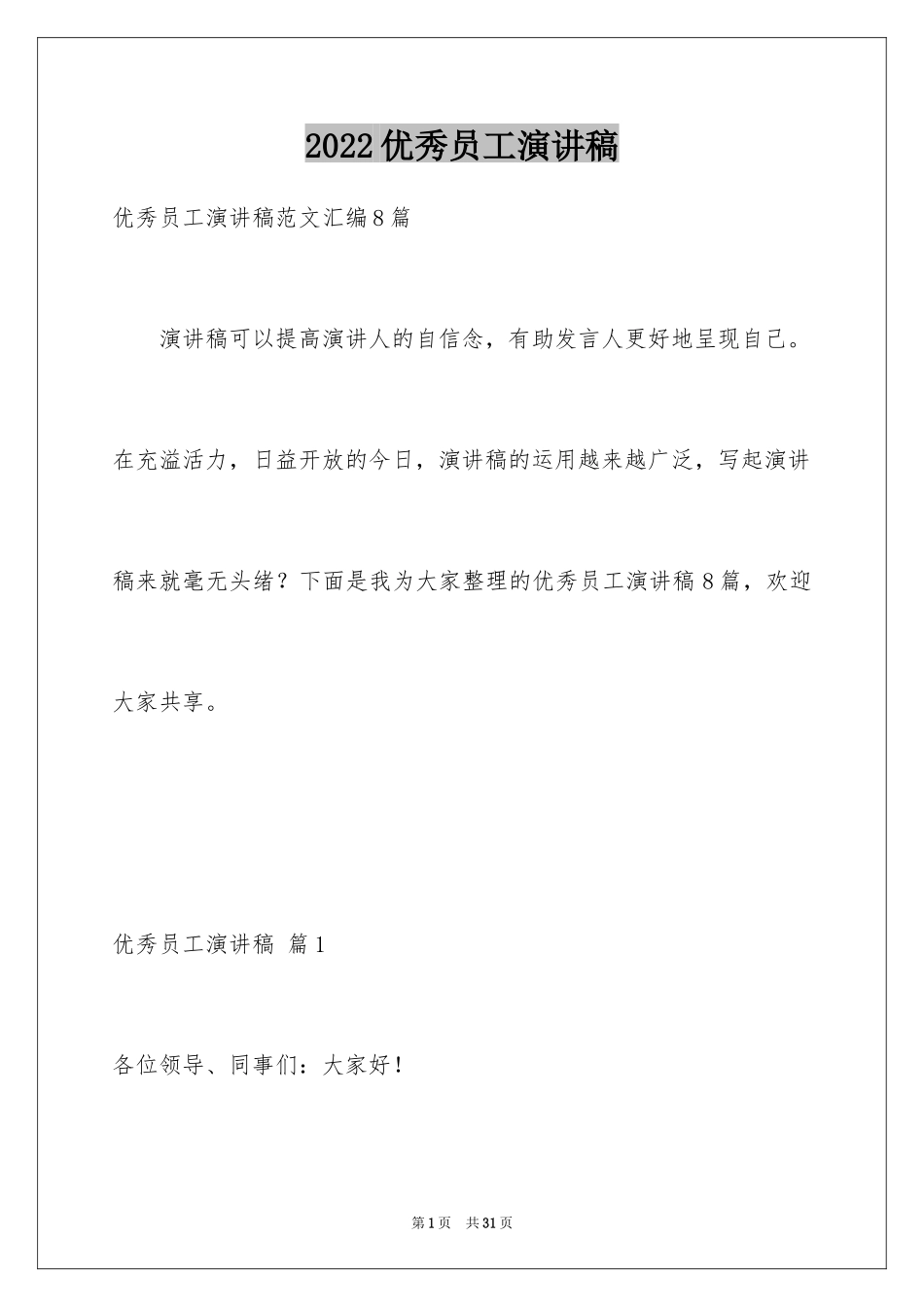 2024优秀员工演讲稿_2299_第1页