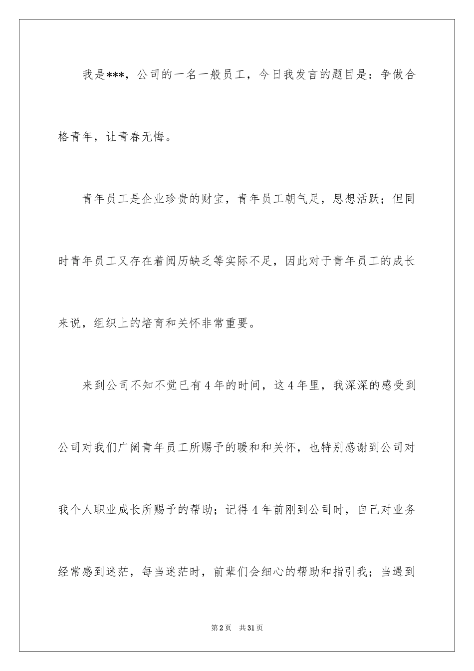 2024优秀员工演讲稿_2299_第2页