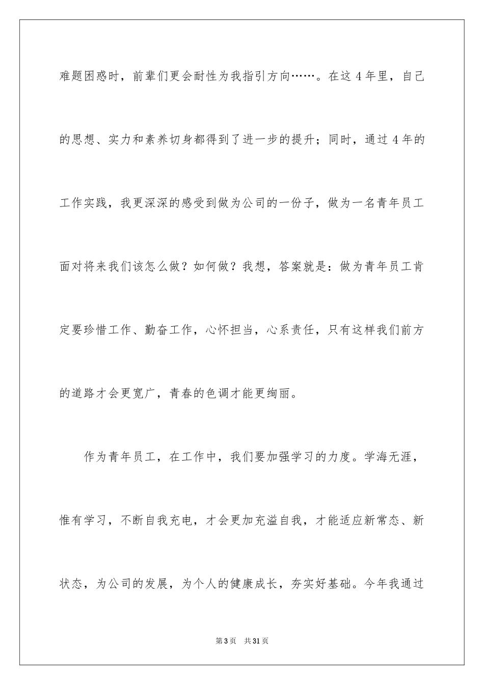 2024优秀员工演讲稿_2299_第3页