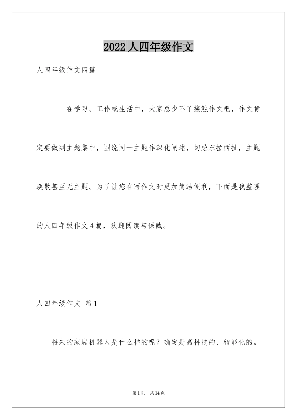 2024人四年级作文_17_第1页