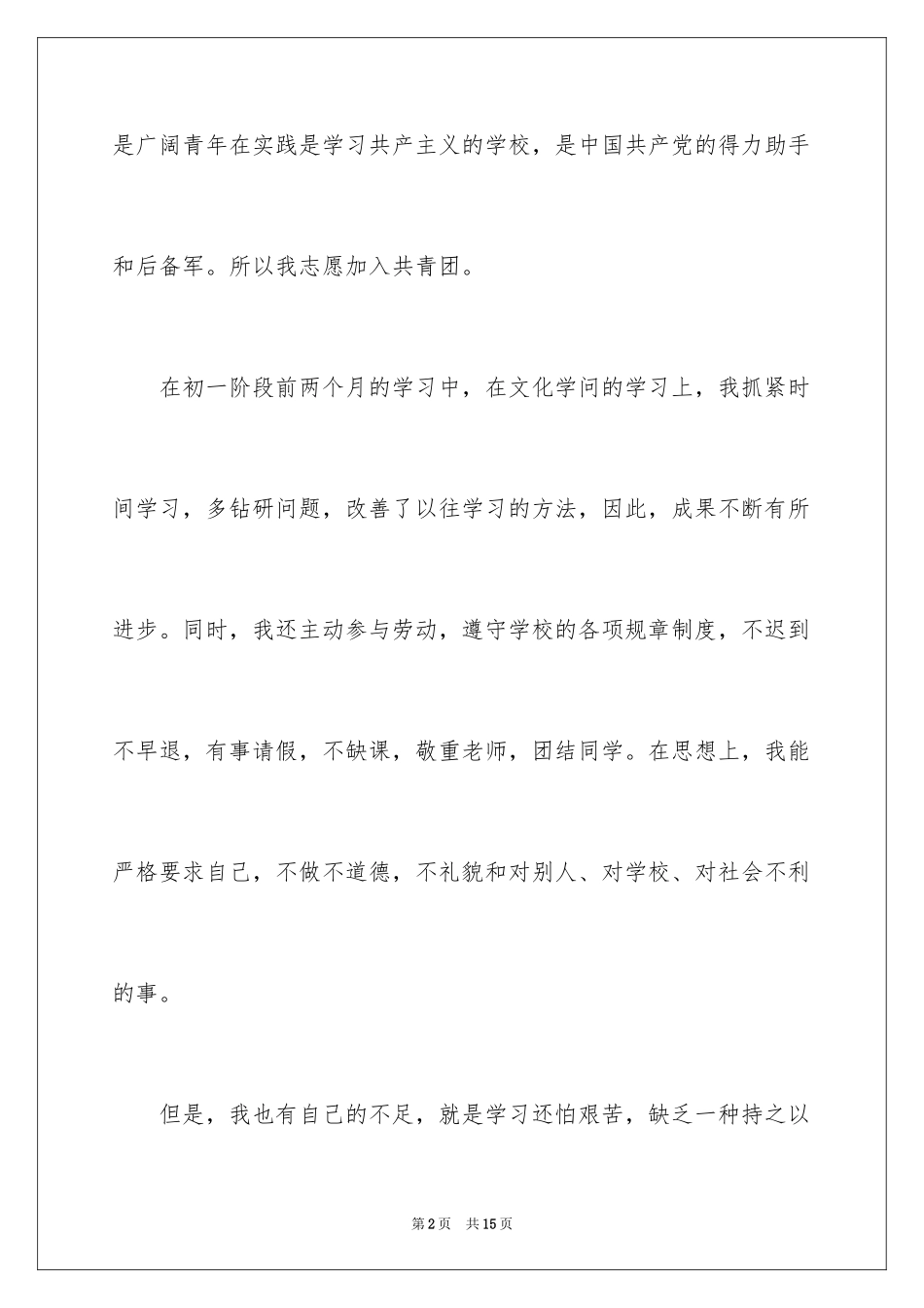 20243月初一入团申请书_第2页