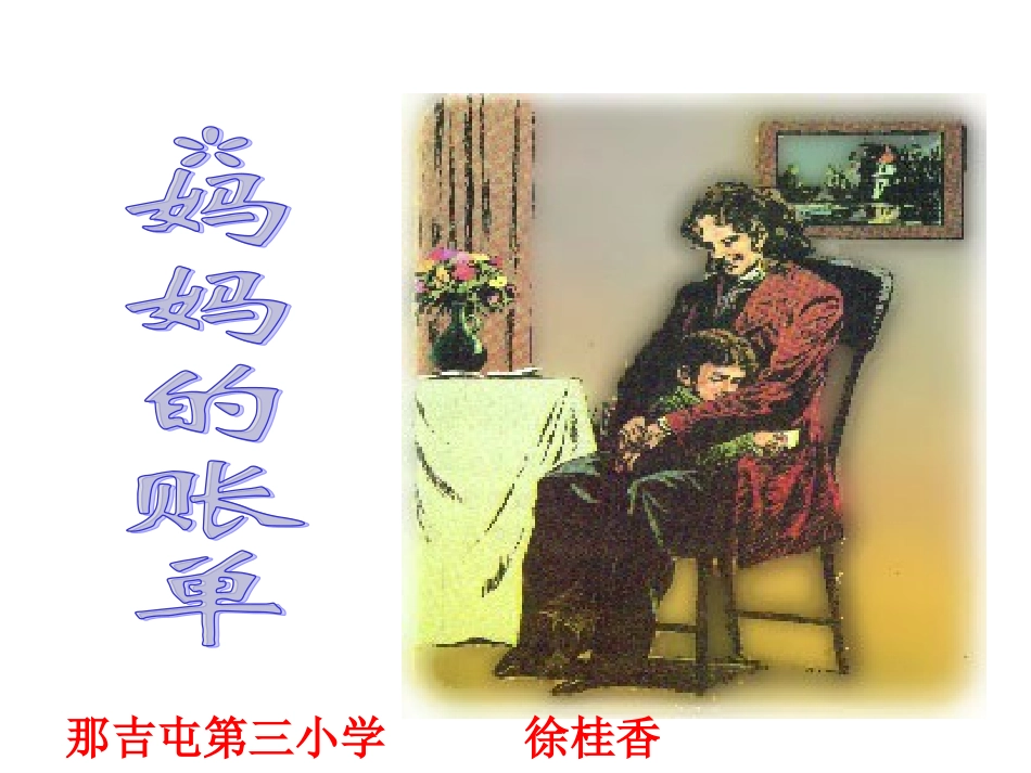 妈妈的账单课件_第2页