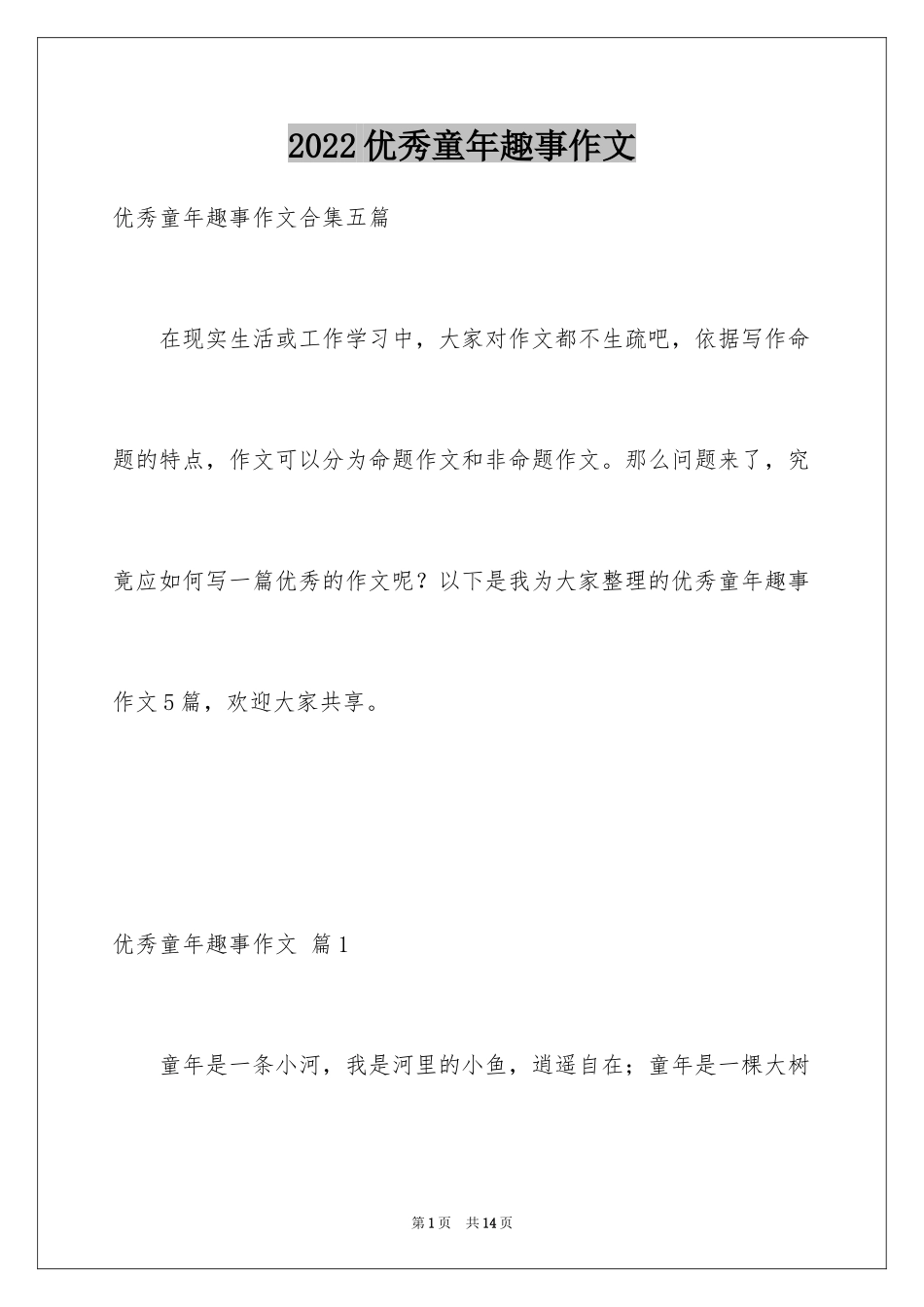 2024优秀童年趣事作文_14_第1页