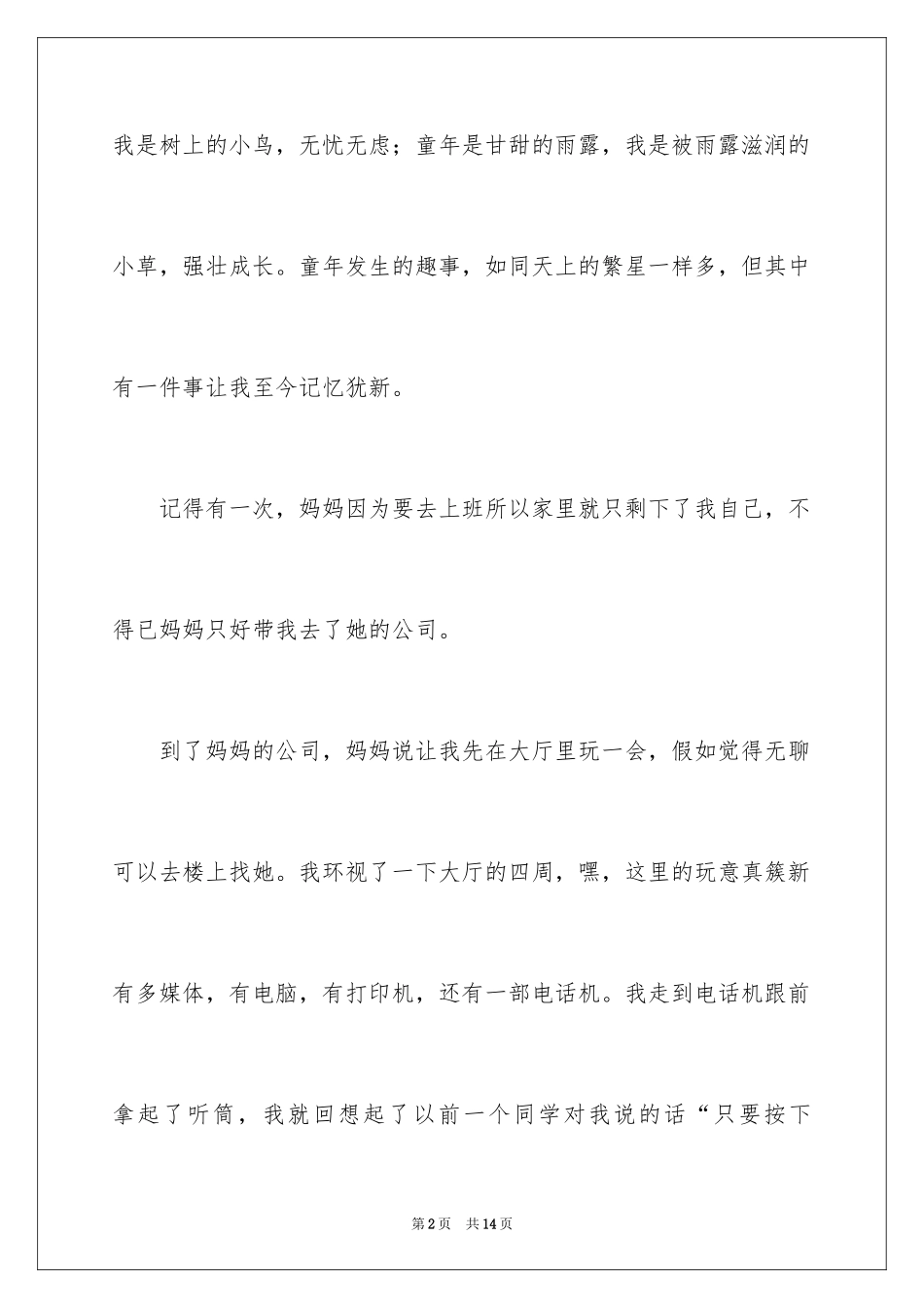 2024优秀童年趣事作文_14_第2页