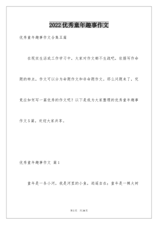 2024优秀童年趣事作文_14