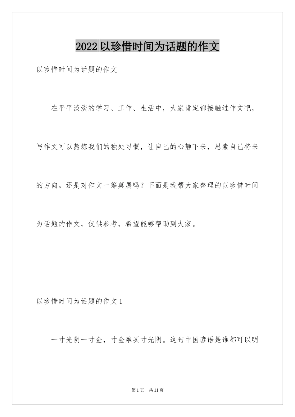 2024以珍惜时间为话题的作文_2_第1页
