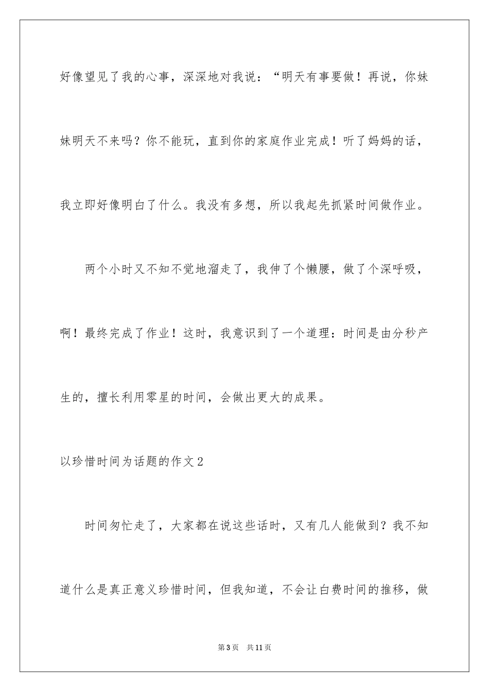 2024以珍惜时间为话题的作文_2_第3页