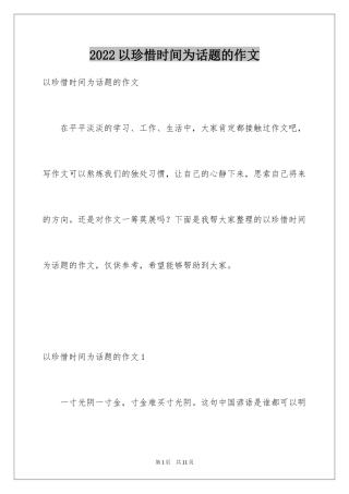 2024以珍惜时间为话题的作文_2