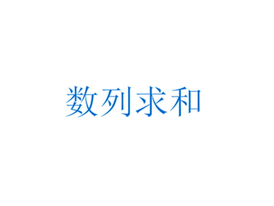 2016-1数列求和_第1页