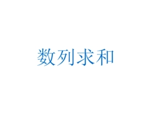 2016-1数列求和