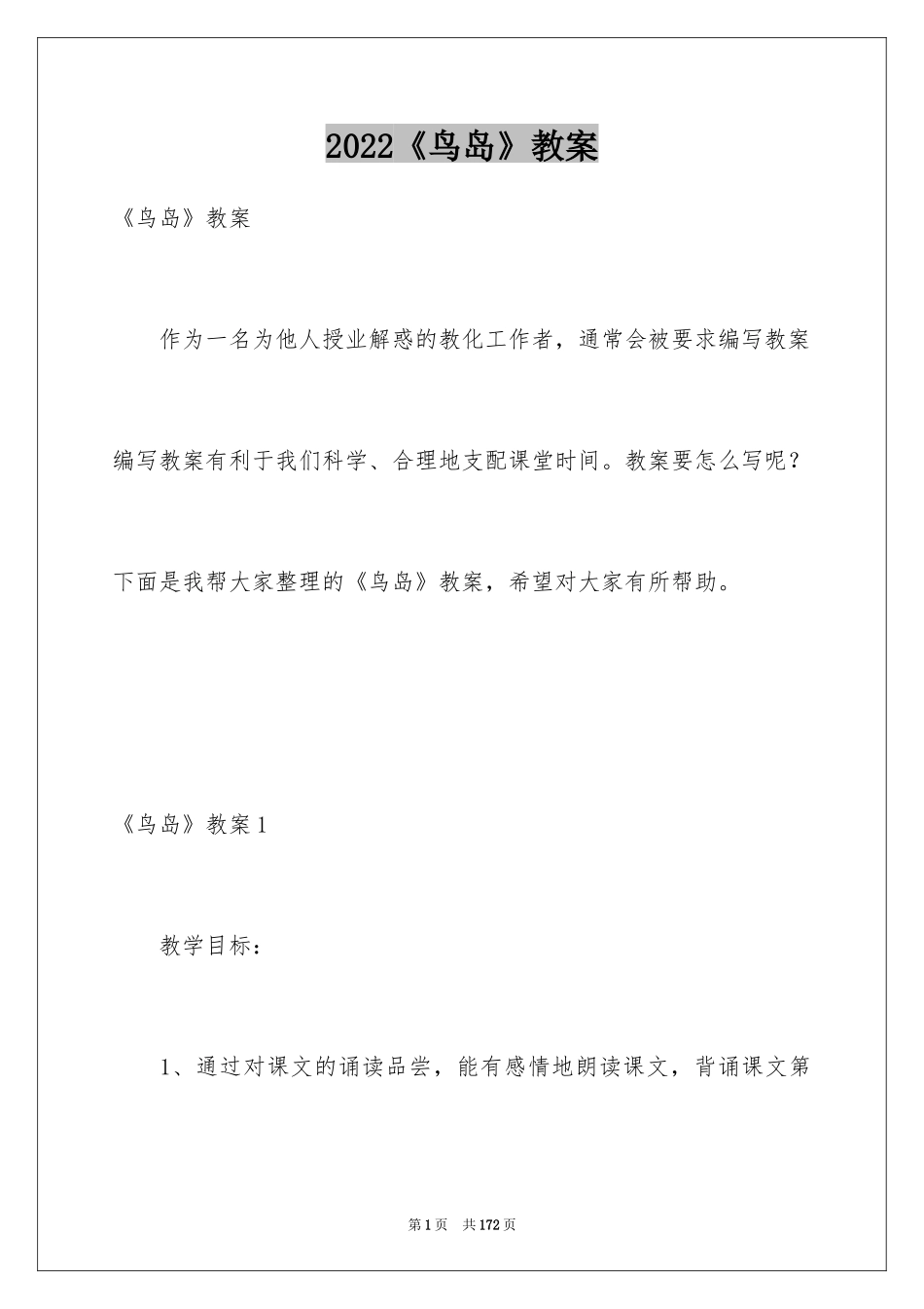 2024《鸟岛》教案_第1页