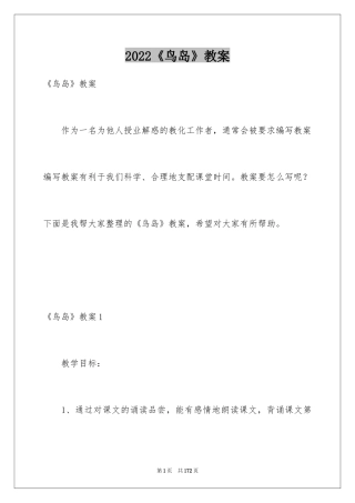 2024《鸟岛》教案