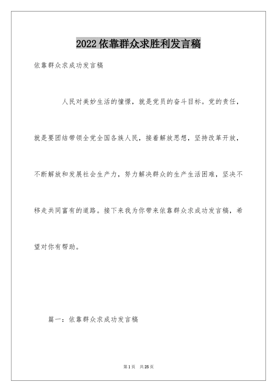 2024依靠群众求胜利发言稿_第1页