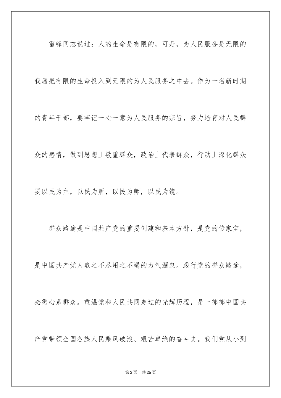 2024依靠群众求胜利发言稿_第2页