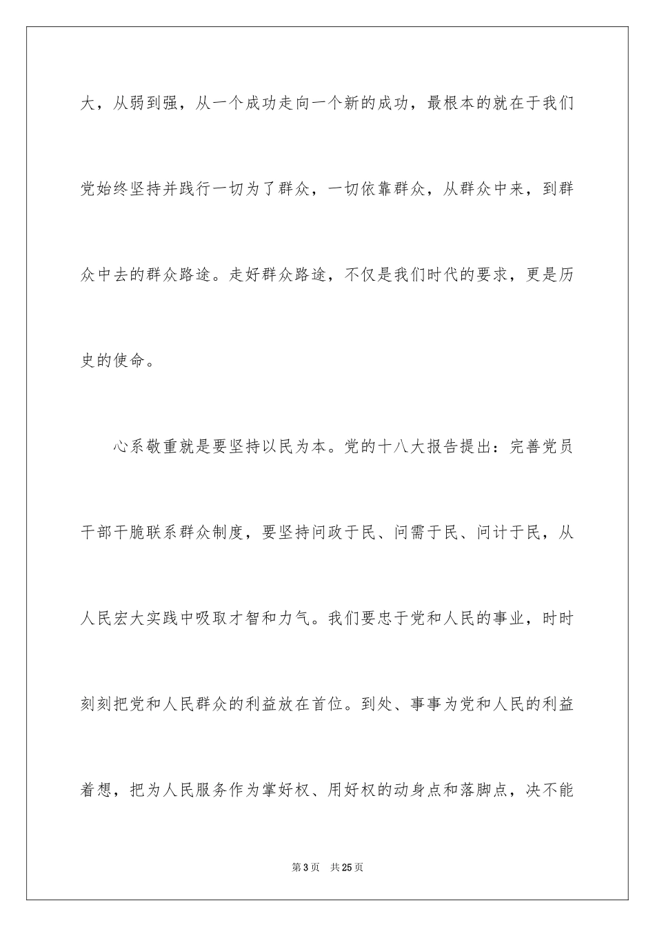 2024依靠群众求胜利发言稿_第3页