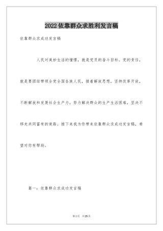 2024依靠群众求胜利发言稿