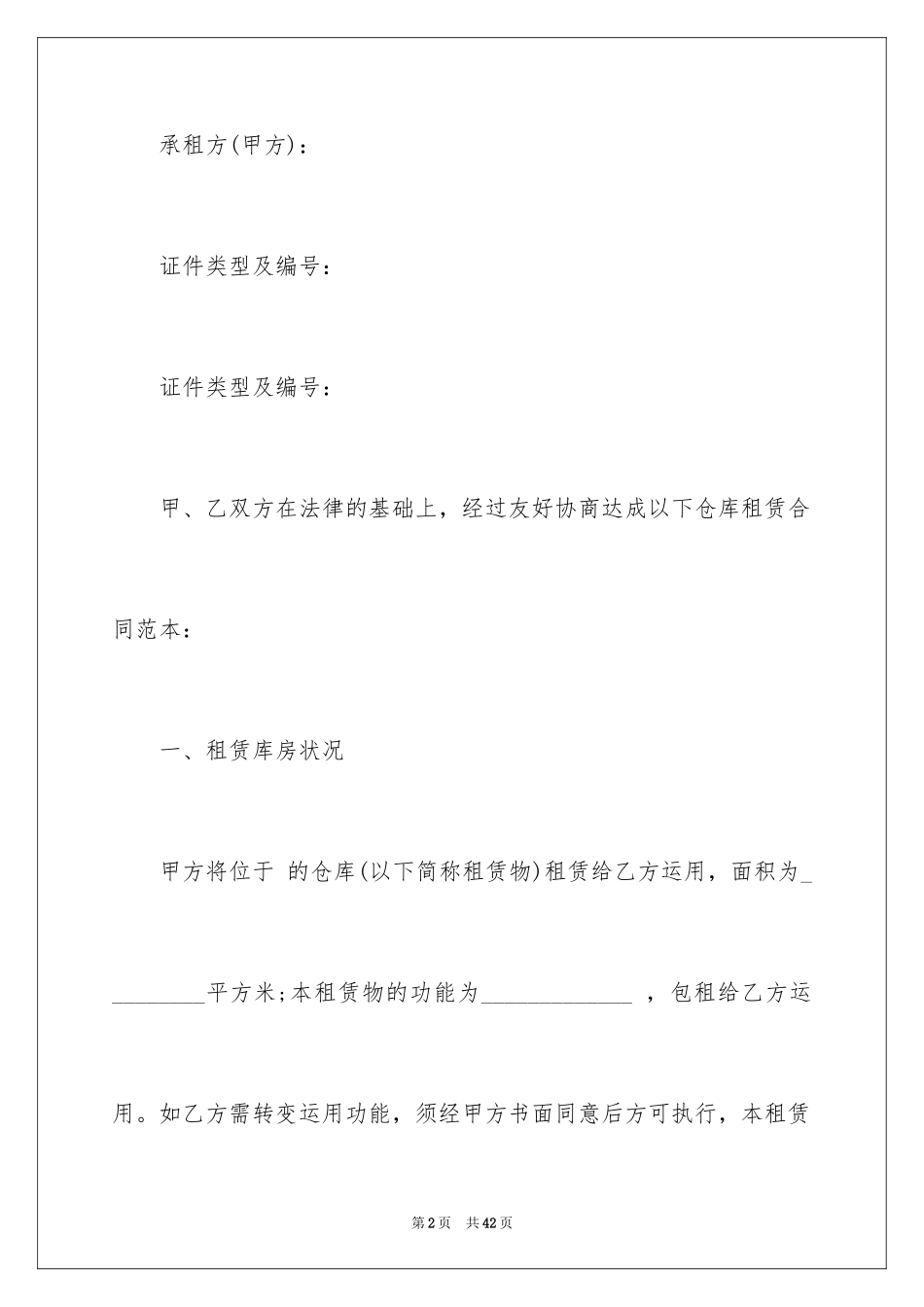 2024仓储租赁合同_33_第2页