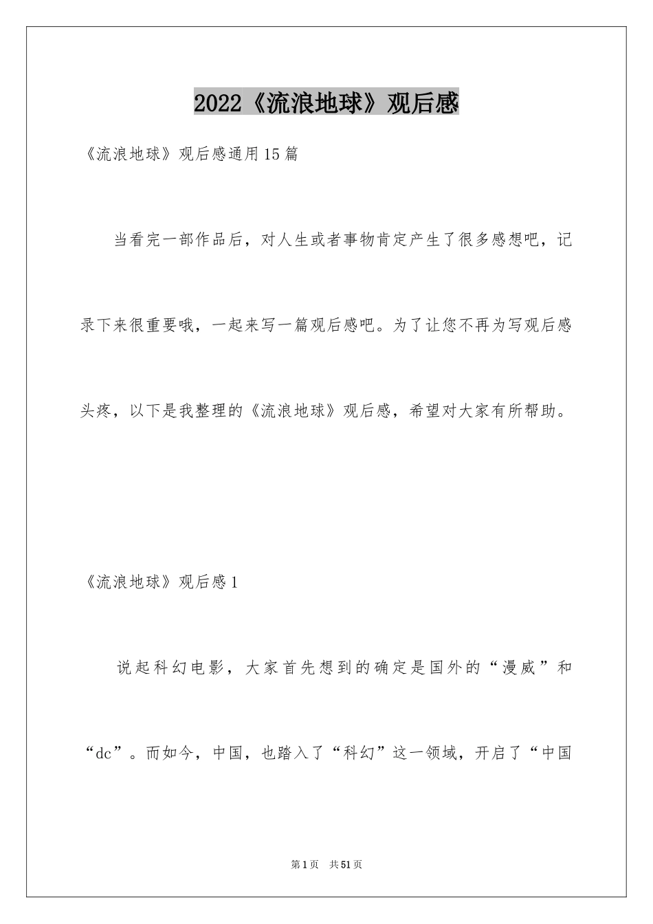 2024《流浪地球》观后感_15_第1页