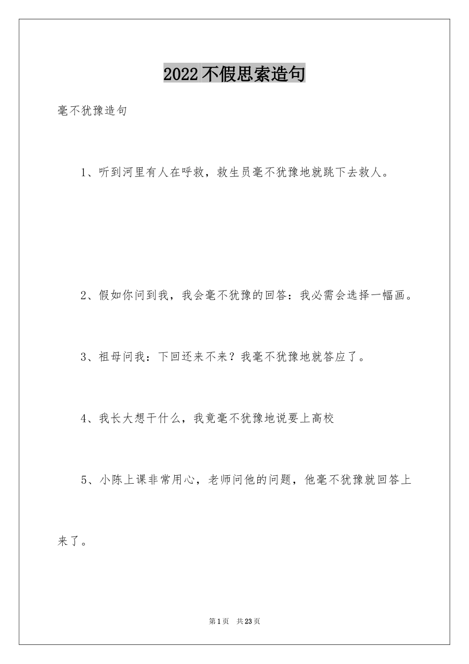 2024不假思索造句_第1页