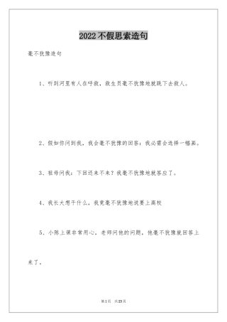 2024不假思索造句