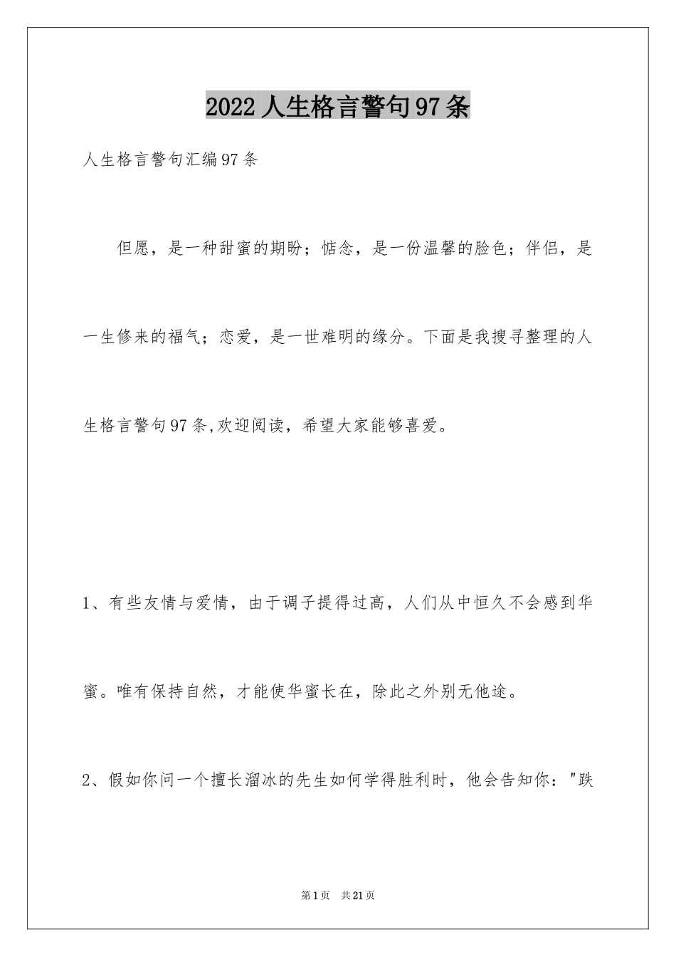 2024人生格言警句97条_第1页