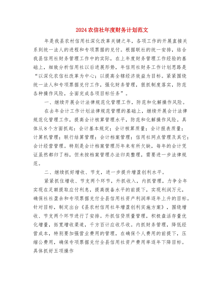 2024农业部门年度工作总结与2024年工作计划范文与2024农信社年度财务计划范文汇编_第3页