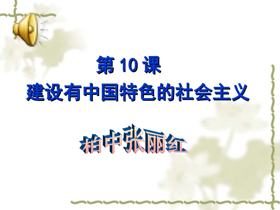 第10课建设有中国特色的社会主义2013完整版_第1页