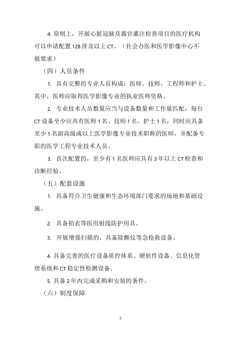 乙类大型医用设备配置准入标准_第2页