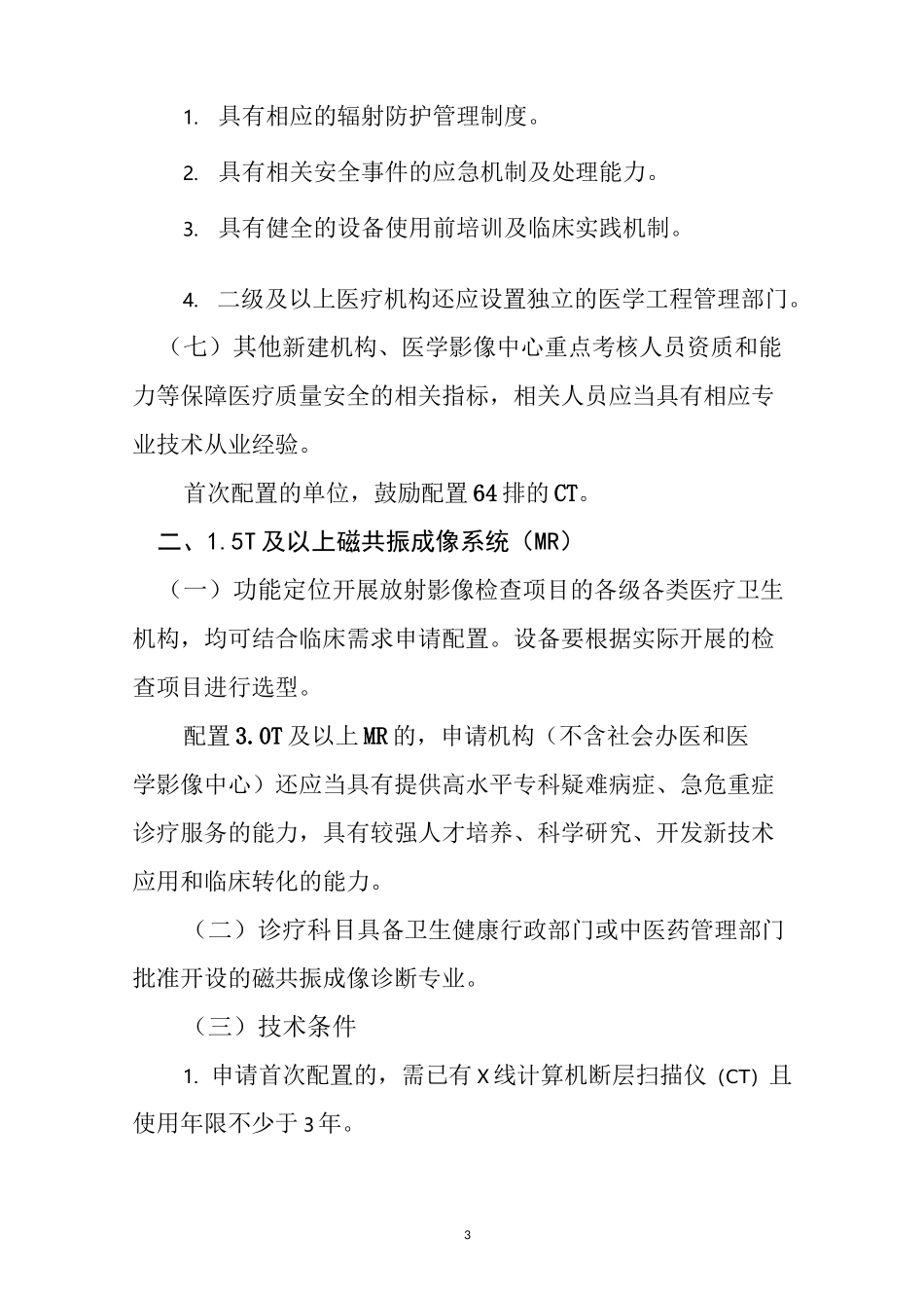 乙类大型医用设备配置准入标准_第3页
