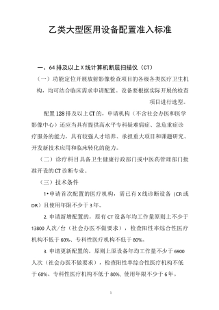 乙类大型医用设备配置准入标准