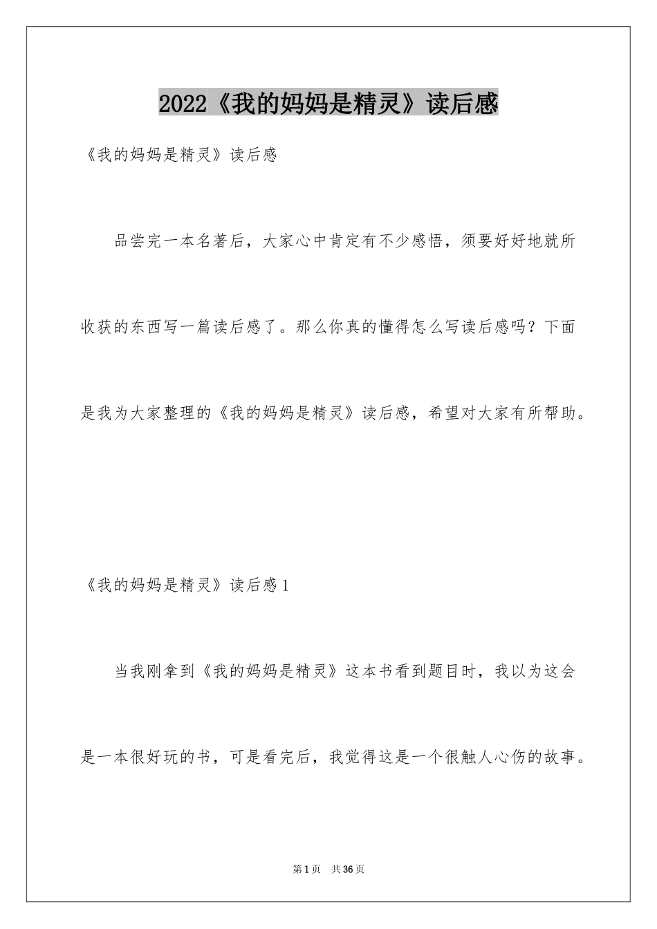 2024《我的妈妈是精灵》读后感_7_第1页