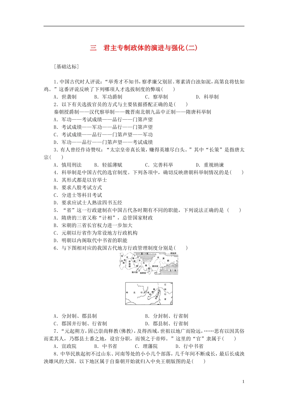 （课堂设计）2014-2015高中历史13君主专制政体的演进与强化(二)每课一练人民版必修1_第1页