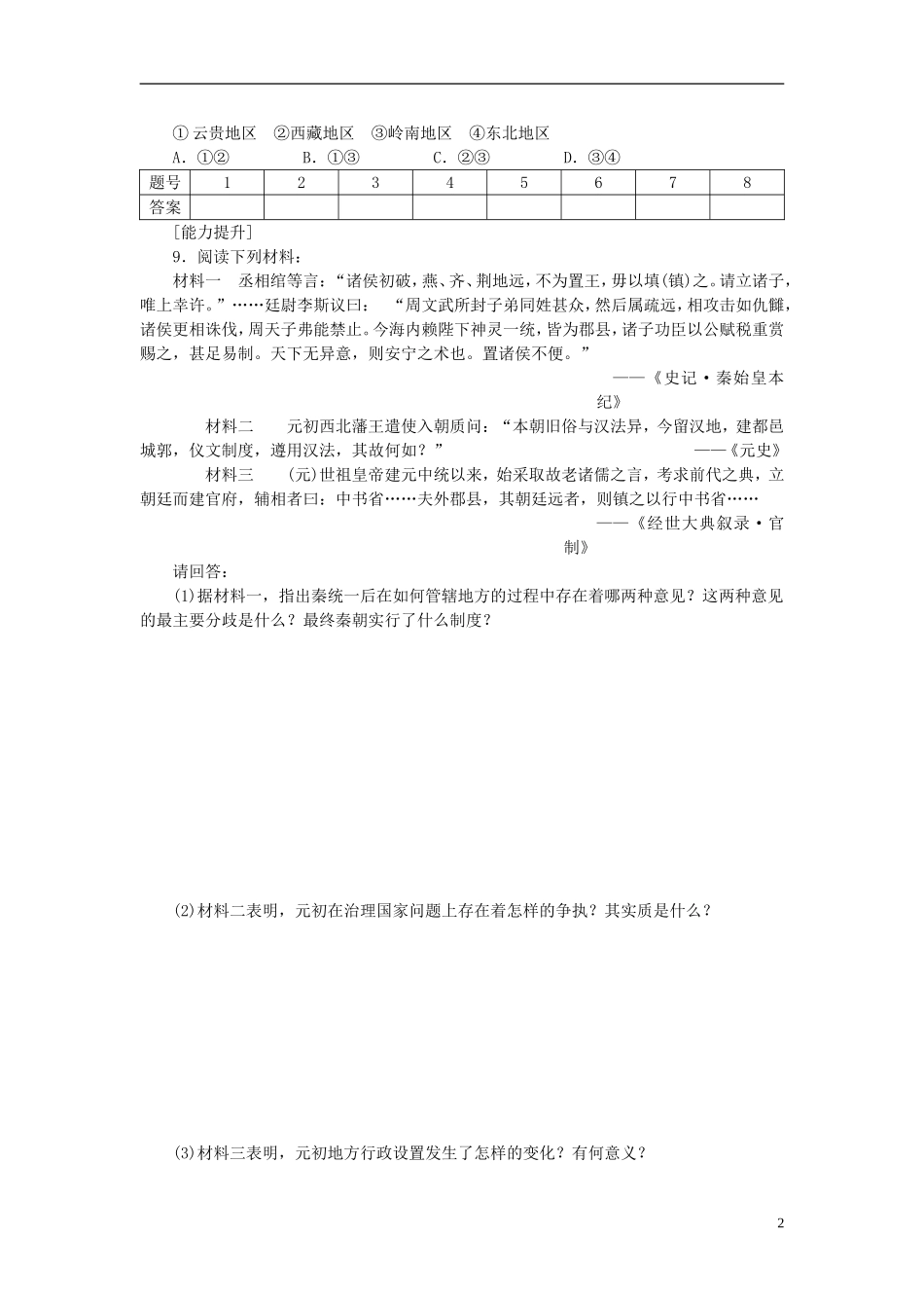 （课堂设计）2014-2015高中历史13君主专制政体的演进与强化(二)每课一练人民版必修1_第2页