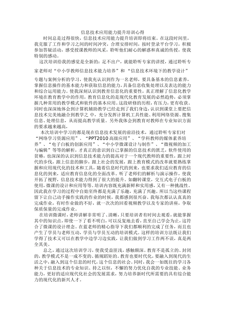 中小学教师信息技术应用能力培训心得_第1页