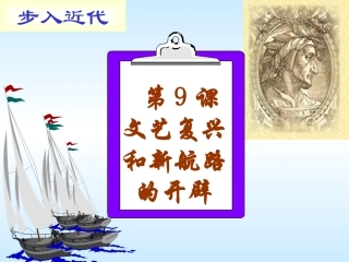 第9课文艺复兴和新航路的开辟（中华书局）