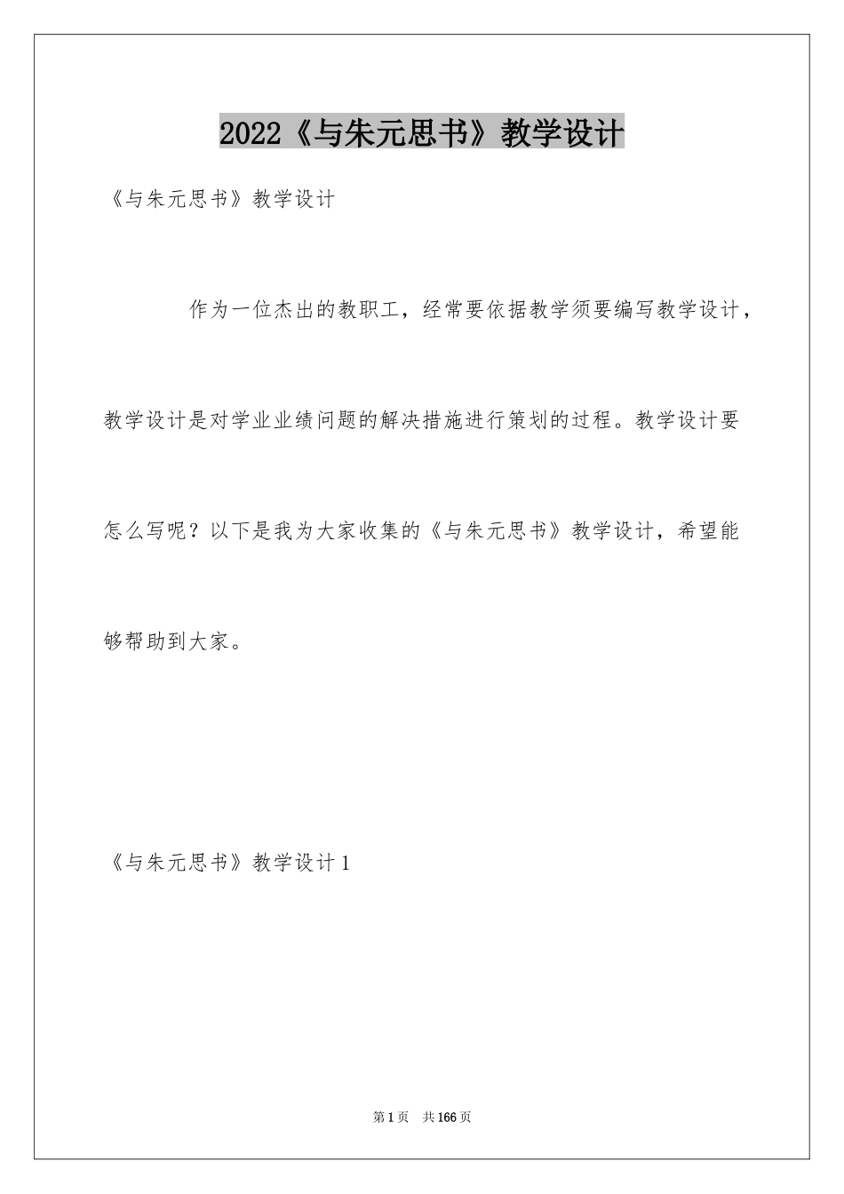 2024《与朱元思书》教学设计_2_第1页