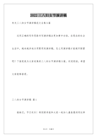 2024三八妇女节演讲稿_828