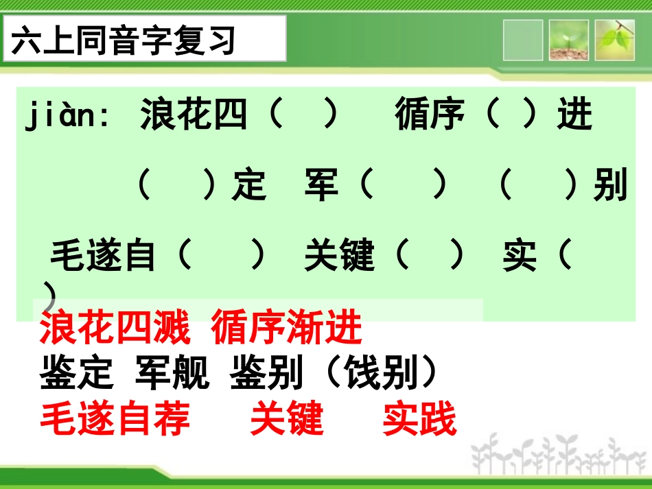 【201501】六上语文同音字_第2页