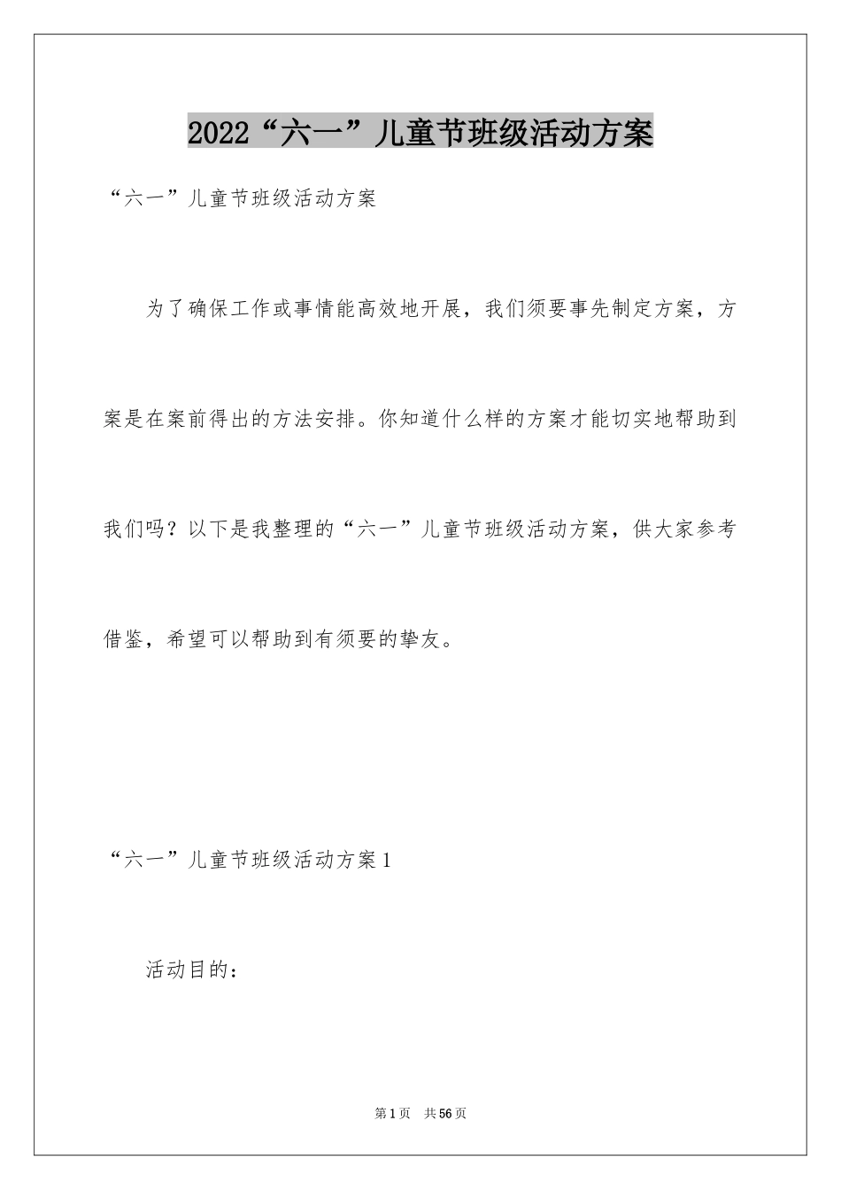 2024“六一”儿童节班级活动方案_第1页
