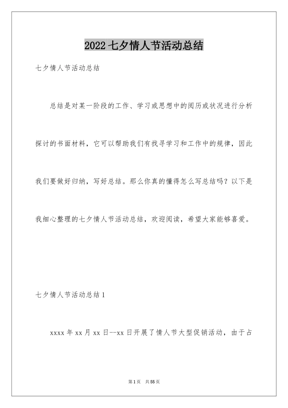 2024七夕情人节活动总结_第1页