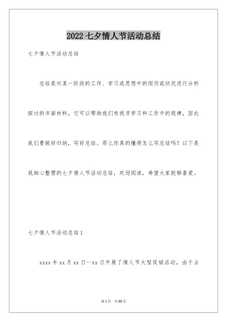 2024七夕情人节活动总结