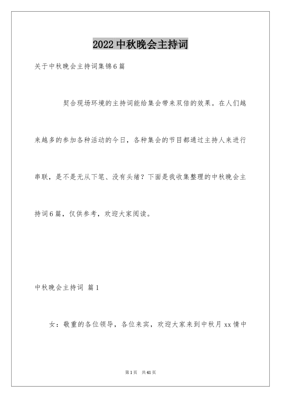 2024中秋晚会主持词_19_第1页