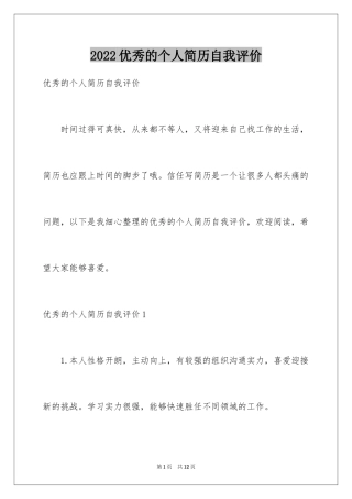 2024优秀的个人简历自我评价