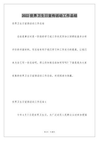 2024世界卫生日宣传活动工作总结